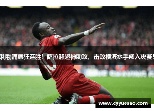 利物浦疯狂连胜！萨拉赫超神助攻，击败横滨水手闯入决赛！