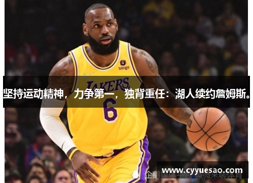 坚持运动精神，力争第一，独背重任：湖人续约詹姆斯。