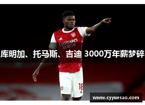 库明加、托马斯、吉迪 3000万年薪梦碎
