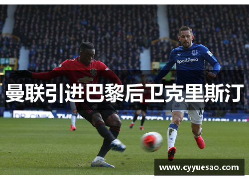 曼联引进巴黎后卫克里斯汀