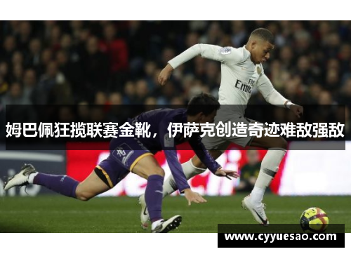 姆巴佩狂揽联赛金靴，伊萨克创造奇迹难敌强敌