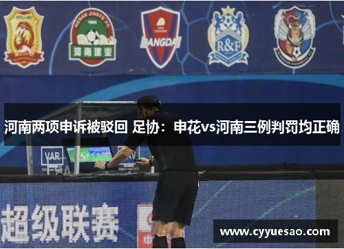 河南两项申诉被驳回 足协：申花vs河南三例判罚均正确