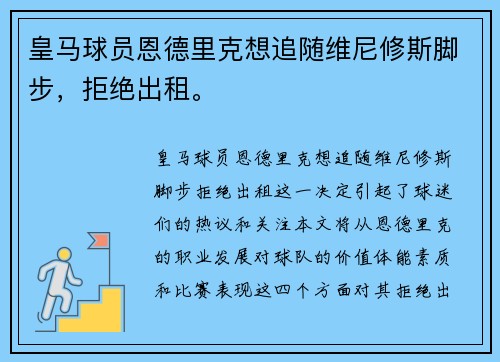 皇马球员恩德里克想追随维尼修斯脚步，拒绝出租。