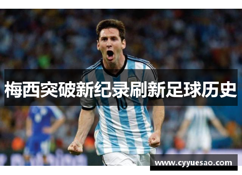 梅西突破新纪录刷新足球历史