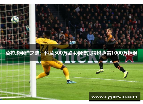 莫拉塔租借之路：科莫500万欧求租遭加拉塔萨雷1000万拒绝