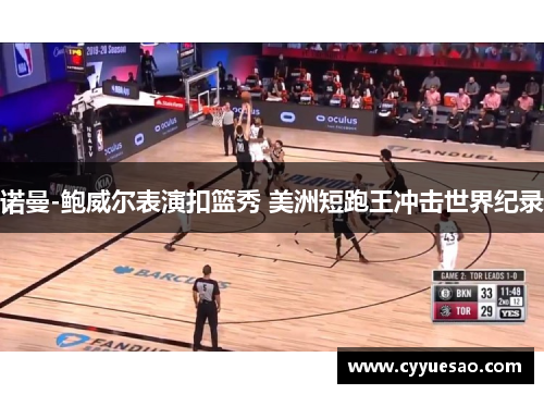 诺曼-鲍威尔表演扣篮秀 美洲短跑王冲击世界纪录