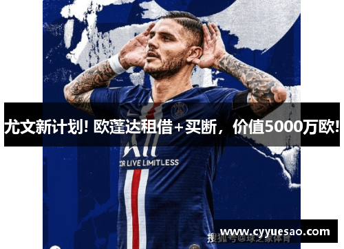 尤文新计划! 欧蓬达租借+买断，价值5000万欧!
